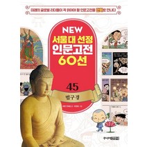 서울대선정인문고전60 추천 상품들