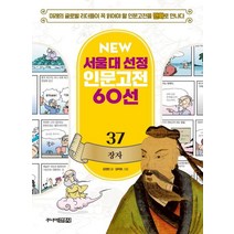 [주니어김영사]NEW 서울대 선정 인문고전 60선 - 37 장자, 주니어김영사