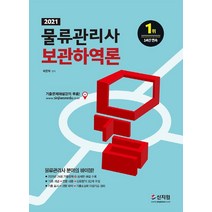 [신지원]2021 물류관리사 보관하역론, 신지원