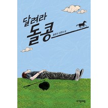 달려라 돌콩 홍종의 장편소설 자음과모음 청소년문학 30