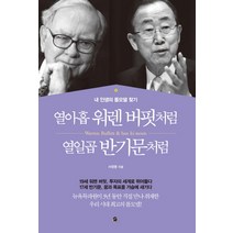 열아홉 워렌 버핏처럼 열일곱 반기문처럼:내 인생의 롤모델 찾기, 무한, 서정명 저