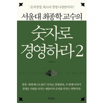 서울대 최종학 교수의 숫자로 경영하라 2:숫자경영 최고의 경영 나침반이다, 원앤원북스, 최종학 저