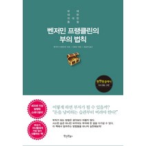 벤저민 프랭클린의 부의 법칙:부에 대한 위대한 통찰, 원앤원북스