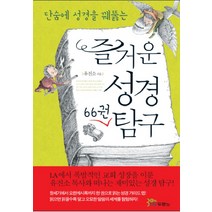 단숨에 성경을 꿰뚫는 즐거운 성경 66권 탐구, 두란노서원