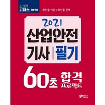 고시넷 산업안전기사 필기 60초 합격 프로젝트(2021):최빈출 이론+ 최빈출 문제