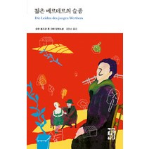 젊은 베르테르의 슬픔, 열린책들, 요한 볼프강 폰 괴테 저/김인순 역