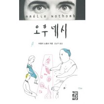 오후 네시, 열린책들, 아멜리 노통 저/김남주 역