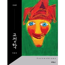 [박영사]교정학 (양장), 박영사