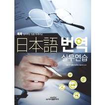 일본어 번역 실무연습, 시사일본어사, 오석륜 저