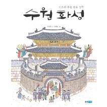 [웅진주니어](빅북) 수원 화성 : 정조의 꿈을 품은 성곽, 웅진주니어