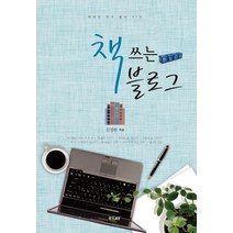 책 쓰는 블로그, 에세이퍼블리싱, 김정한 저