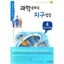 과학공화국 지구법정 4: 지표의 변화, 자음과모음, 정완상 저