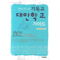 희망을 심는 교육 기독교 대안학교 가이드, 예영커뮤니케이션