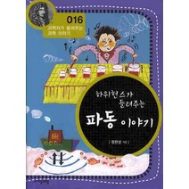 하위헌스가 들려주는 파동 이야기, 자음과모음, 정완상 저