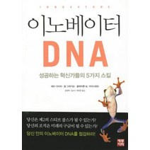 이노베이터 DNA:성공하는 혁신가들의 5가지 스킬, 세종서적, 제프 다이어,할 그레거슨,클레이튼 M. 크리스텐슨 공저/송영학,김교식,최태준 공역