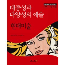대중성과 다양성의 예술 현대미술, 마로니에북스, 마르코 메네구초 저/노윤희 역