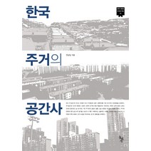 한국 주거의 공간사, 돌베개, 전남일 저
