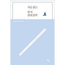 처음 읽는 한국 현대철학:동학에서 함석헌까지 우리 철학의 정체성 찾기, 동녘