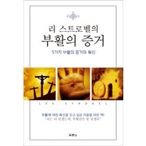 리 스트로벨의 부활의 증거:5가지 부활의 증거와 확신, 두란노서원