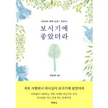 보시기에 좋았더라, 두란노서원