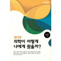 [윤선출판사]의학이 어떻게 나에게 왔을까? (보완편), 윤선출판사, 박상근