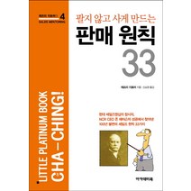 팔지 않고 사게 만드는 판매 원칙 33, 아카데미북, 제프리 지토머 저/신소영 역