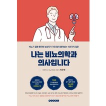 [태인문화사]나는 비뇨의학과 의사입니다 : 비뇨기 질환 환자와 보호자가 가장 많이 물어보는 106가지 질문, 태인문화사, 차우헌