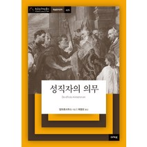 [아카넷]성직자의 의무 - 아카넷 한국연구재단총서 학술명저번역 625, 아카넷