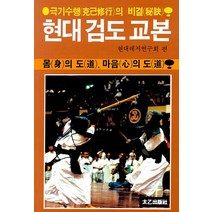 [태을출판사(진화당]현대 검도 교본 : 몸의 도 마음의 도, 태을출판사(진화당