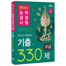 테마로 정리하는 한국사능력검정시험 고급 기출 330제:제26회 시험(2015년 1월 24일 시행) 반영, 시스컴