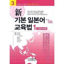 신 기본 일본어 교육법 1: 기초지식편, 시사일본어사, 高見澤孟,ハント蔭山裕子 등저