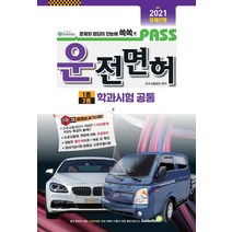 [골든벨]2021 패스 운전면허 1.2종 학과시험 공통, 골든벨
