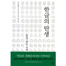 한글의 탄생:문자 라는 기적, 돌베개