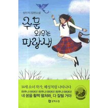 주문 외우는 파랑새, 문학수첩, 방민지 저