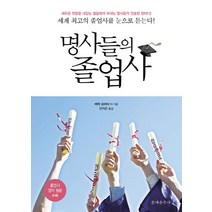 명사들의 졸업사:세계 최고의 졸업사를 눈으로 듣는다, 문예춘추사, 버락 오바마 등저/안지은 역