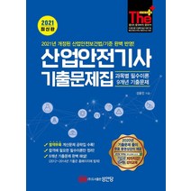 [성안당]2021 The Plus 산업안전기사 기출문제집 : 과목별 필수이론+9개년 기출문제, 성안당