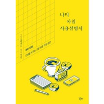 [닐다]나의 아침 사용설명서 : 하루 10분 인생을 바꾸는 가장 쉬운 아침 습관, 닐다, 해빗네스트