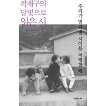 우리가 별과 별 사이를 여행할 때:곽재구의 달빛으로 읽은 시, 이가서, 곽재구 편/지성배 사진