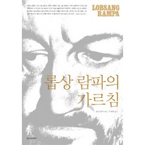 롭상 람파의 가르침, 정신세계사