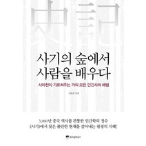 사기의 숲에서 사람을 배우다:사마천이 가르쳐주는 거의 모든 인간사의 해법, 위즈덤하우스, 신동준 저