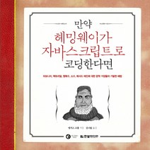 만약 헤밍웨이가 자바스크립트로 코딩한다면:피보나치 팩토리얼 행복수 소수 메서드체인에대한문학거장들의기발한해법, 한빛미디어