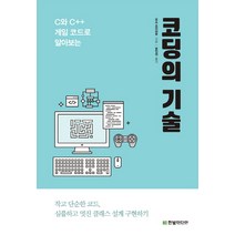 C와 C++ 게임 코드로 알아보는 코딩의 기술, 한빛미디어