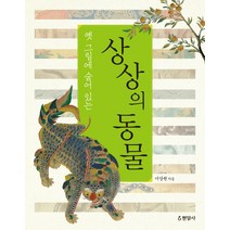 옛 그림에 숨어 있는 상상의 동물, 현암사