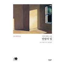 빈방의 빛:시인이 말하는 호퍼, 한길사, 마크 스트랜드 저/박상미 역