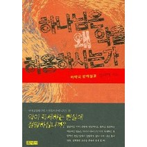 하나님은 왜 악을 허용하시는가 홍성사