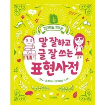 [킨더랜드]말 잘하고 글 잘 쓰는 표현사전 - 킨더랜드 책가방 6, 킨더랜드