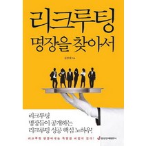 리크루팅 명장을 찾아서:리크루팅 명장에게는 특별한 비법이 있다, 중앙경제평론사, 문충태 저