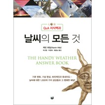 날씨의 모든 것:Q&A 지식백과, 푸른길, 케빈 하일 저/박선엽,박정재,최종남 공역