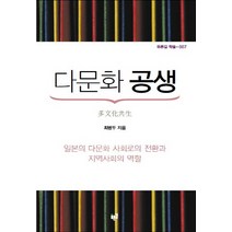 다문화 공생:일본의 다문화 사회로의 전환과 지역사회의 역할, 푸른길, 최병두 저