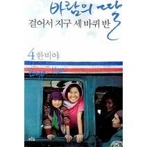 바람의 딸 걸어서 지구 세 바퀴반 4, 푸른숲